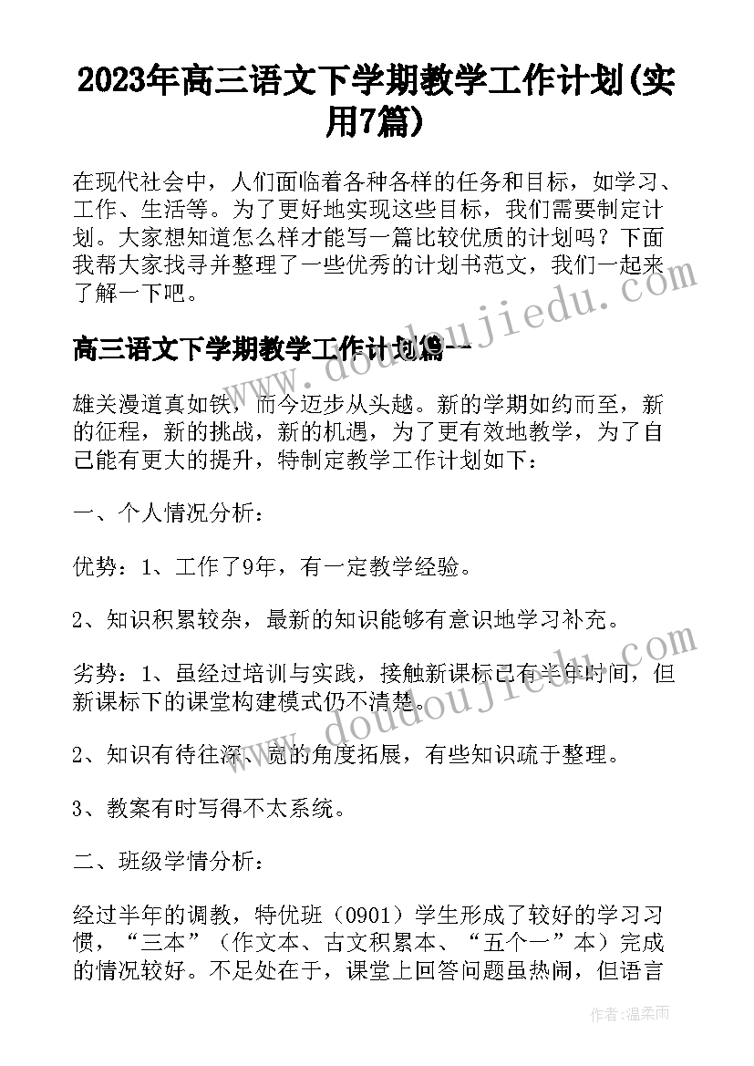 2023年高三语文下学期教学工作计划(实用7篇)