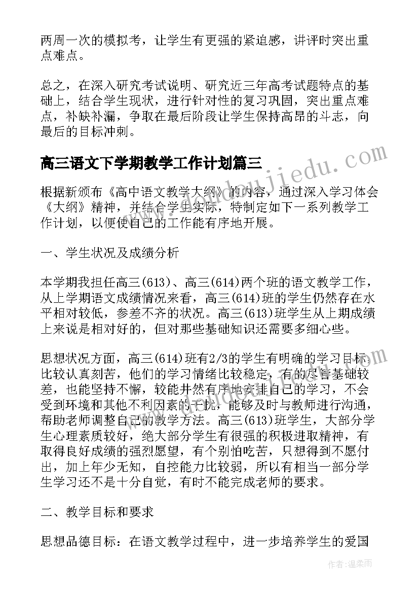 2023年高三语文下学期教学工作计划(实用7篇)