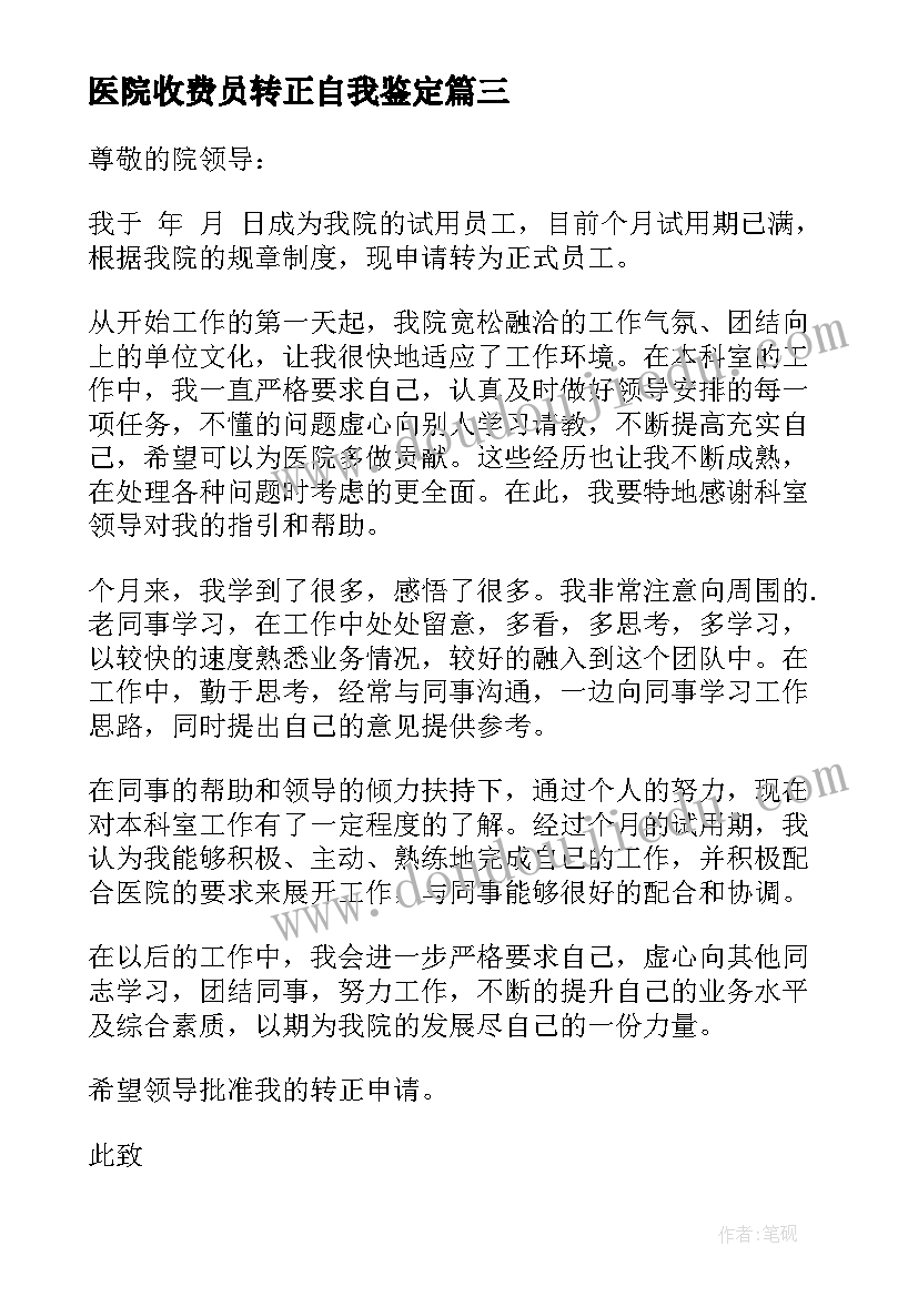 医院收费员转正自我鉴定(通用9篇)