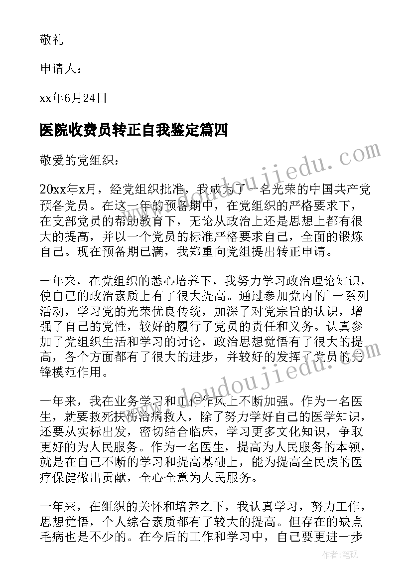 医院收费员转正自我鉴定(通用9篇)