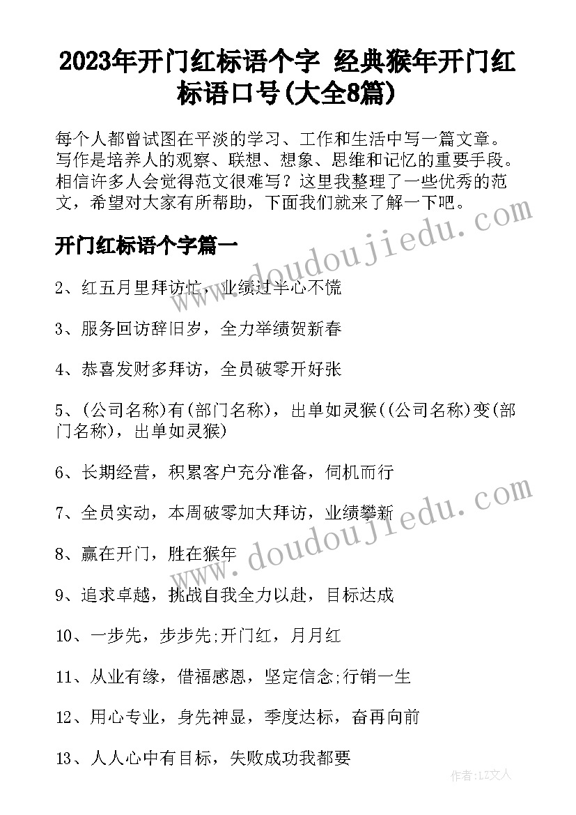 2023年开门红标语个字 经典猴年开门红标语口号(大全8篇)