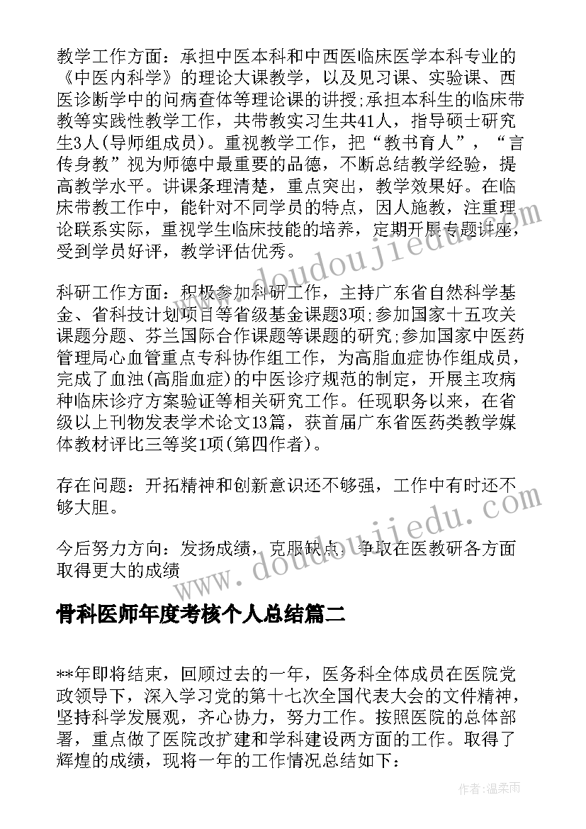 骨科医师年度考核个人总结 医生年度考核表个人总结(汇总10篇)