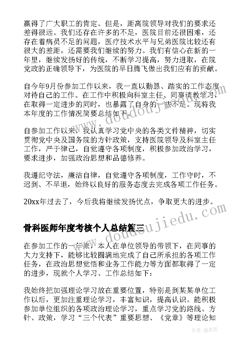 骨科医师年度考核个人总结 医生年度考核表个人总结(汇总10篇)