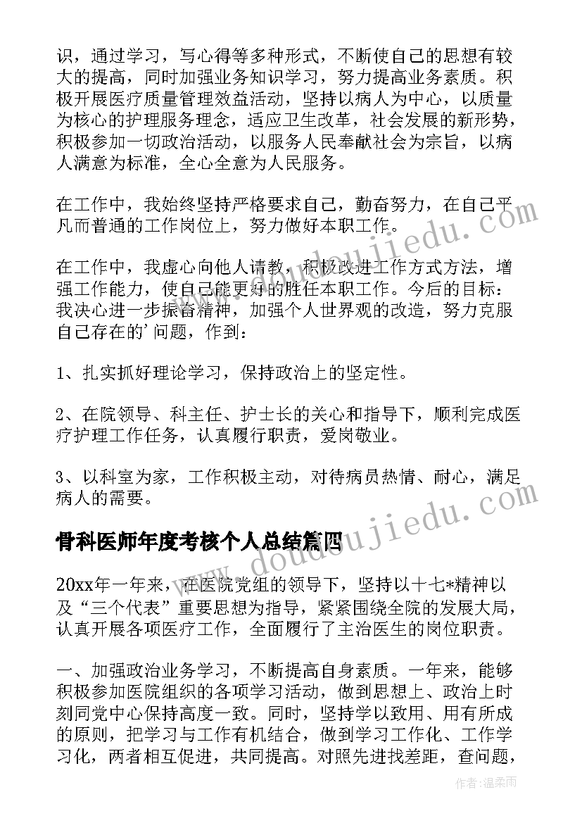 骨科医师年度考核个人总结 医生年度考核表个人总结(汇总10篇)