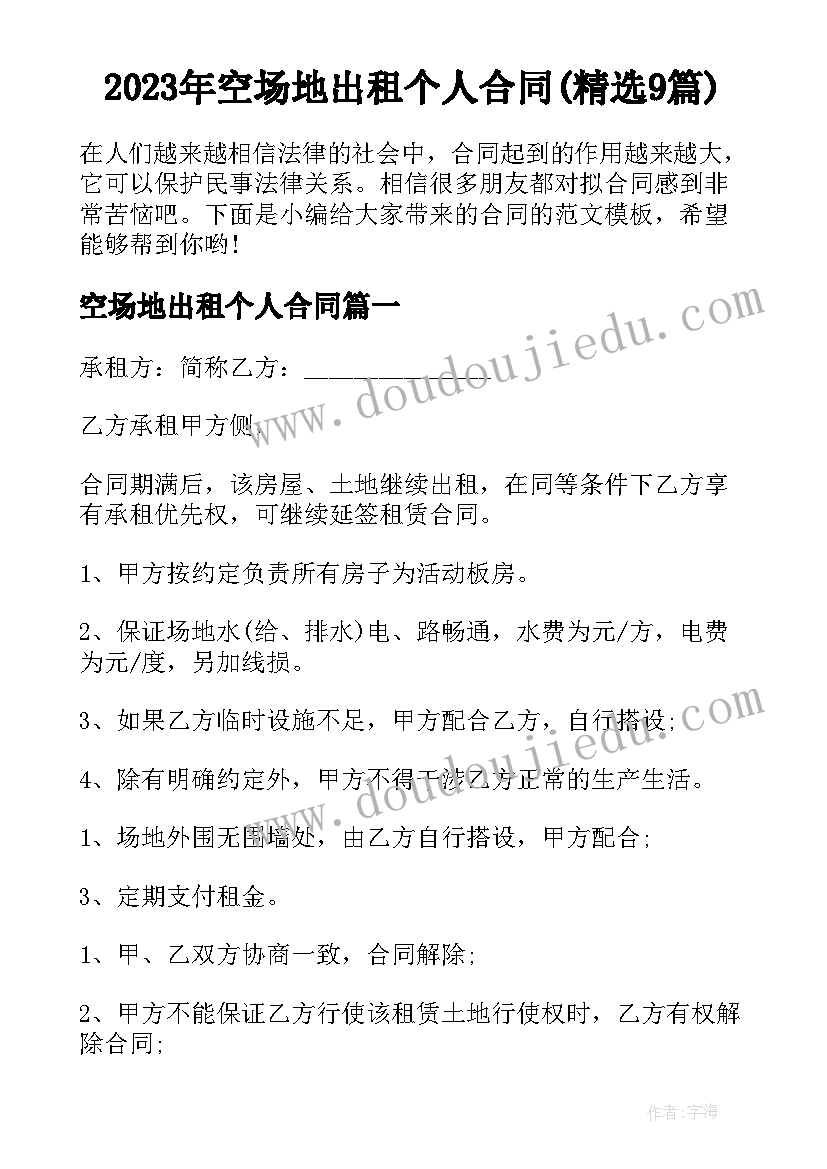 2023年空场地出租个人合同(精选9篇)