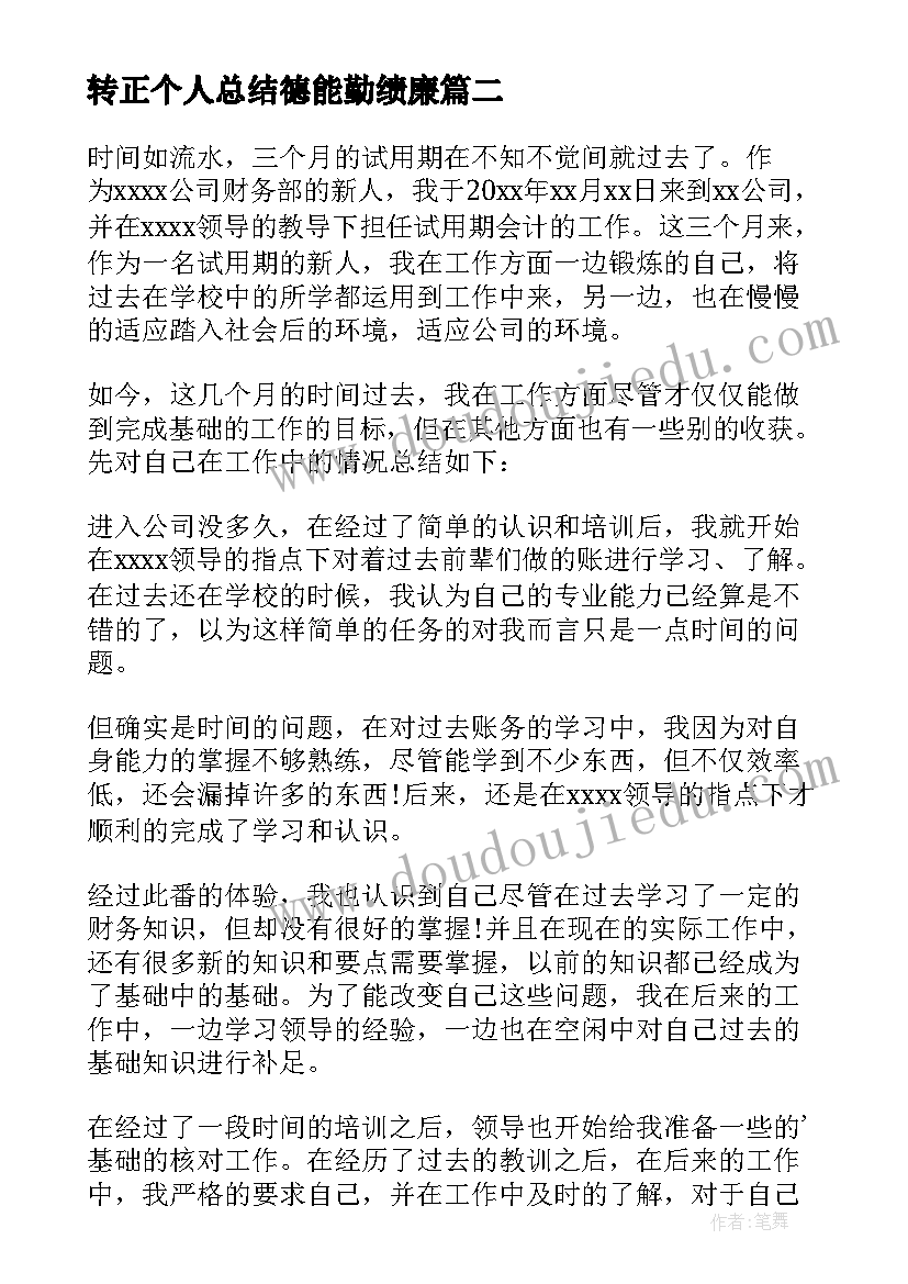 最新转正个人总结德能勤绩廉(优秀5篇)