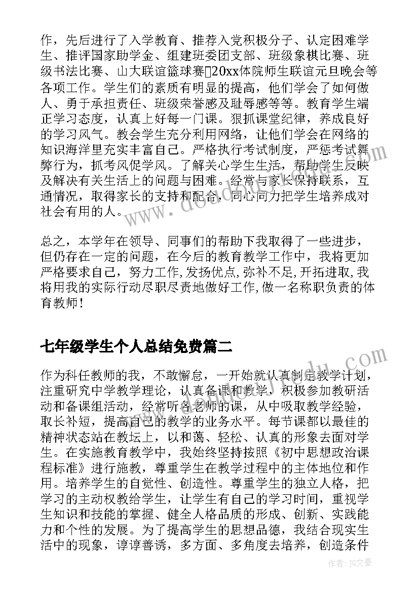 七年级学生个人总结免费(通用10篇)