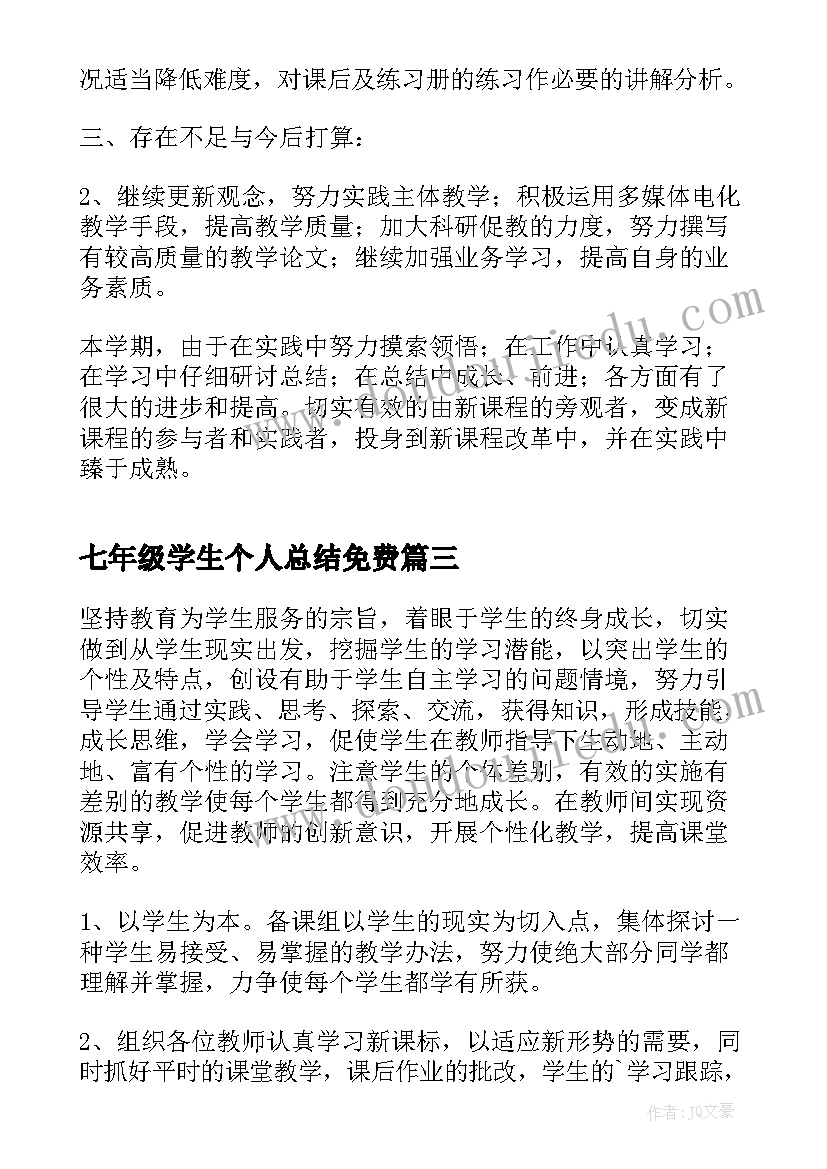 七年级学生个人总结免费(通用10篇)