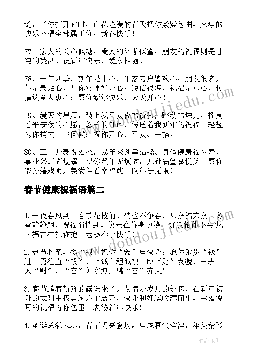 最新春节健康祝福语(大全5篇)