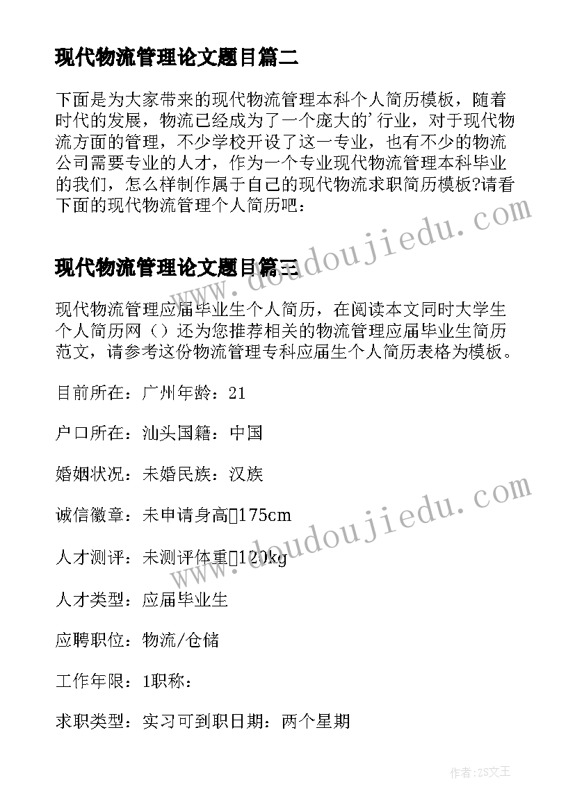 2023年现代物流管理论文题目(大全5篇)