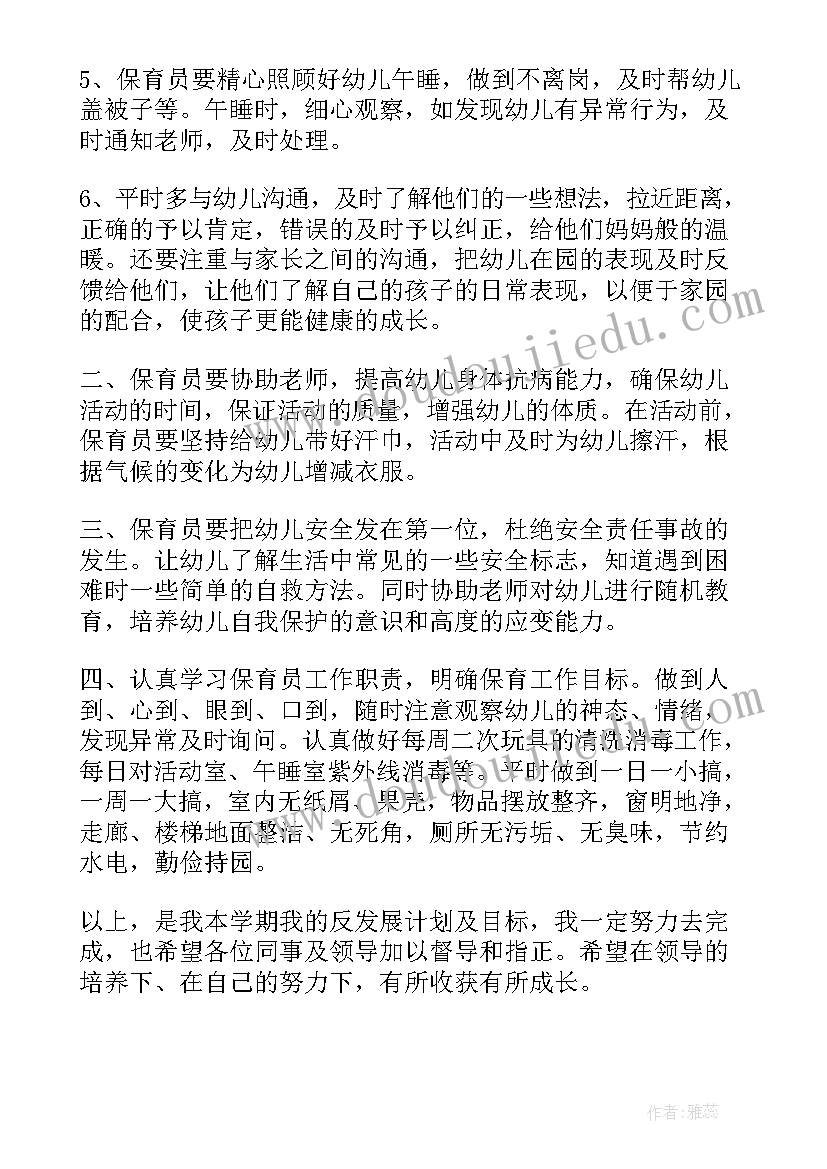 最新小班保育员个人工作计划下学期(优质9篇)