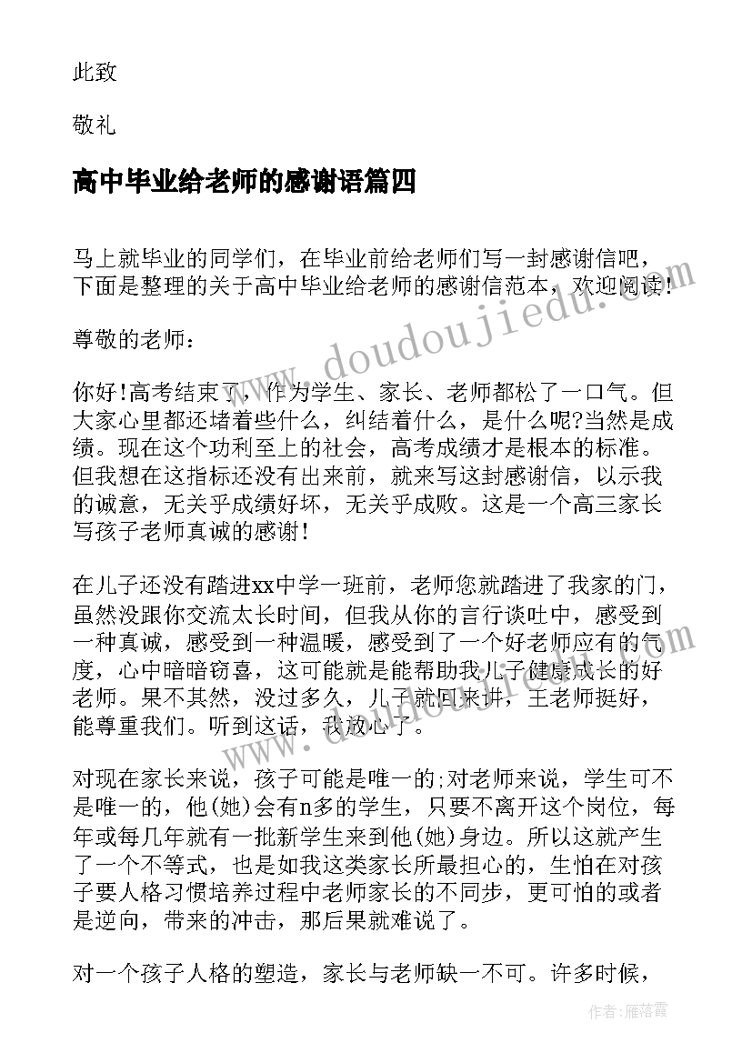 高中毕业给老师的感谢语 高中毕业生给老师的感谢信(优质5篇)