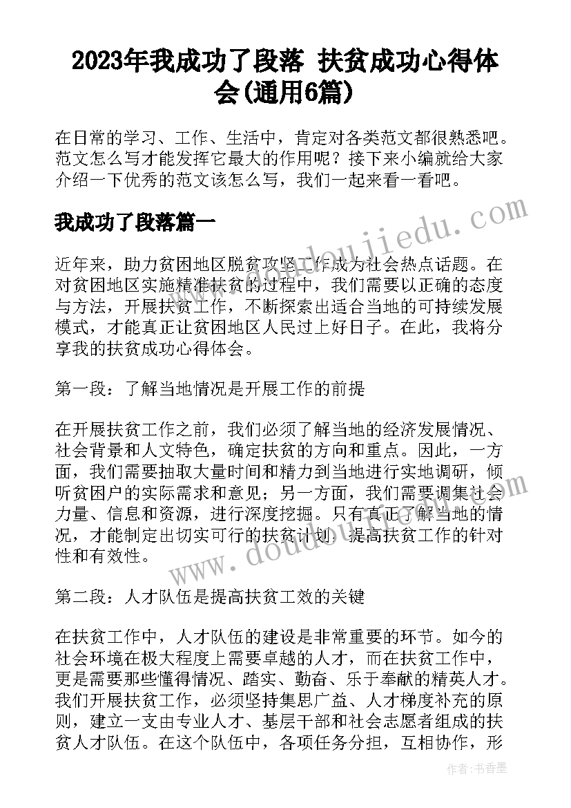 2023年我成功了段落 扶贫成功心得体会(通用6篇)