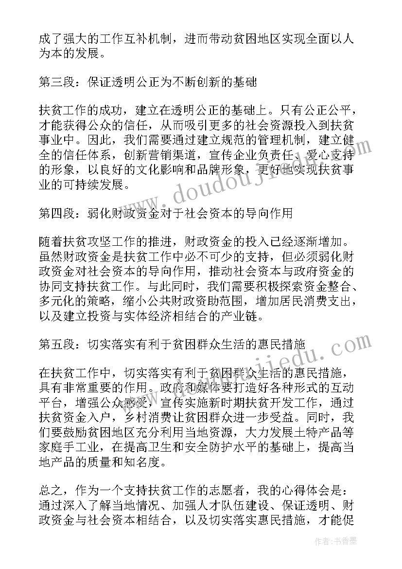 2023年我成功了段落 扶贫成功心得体会(通用6篇)