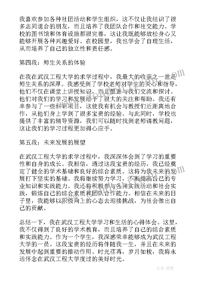 最新武汉大学生态学报录比 武汉工程大学心得体会(精选10篇)