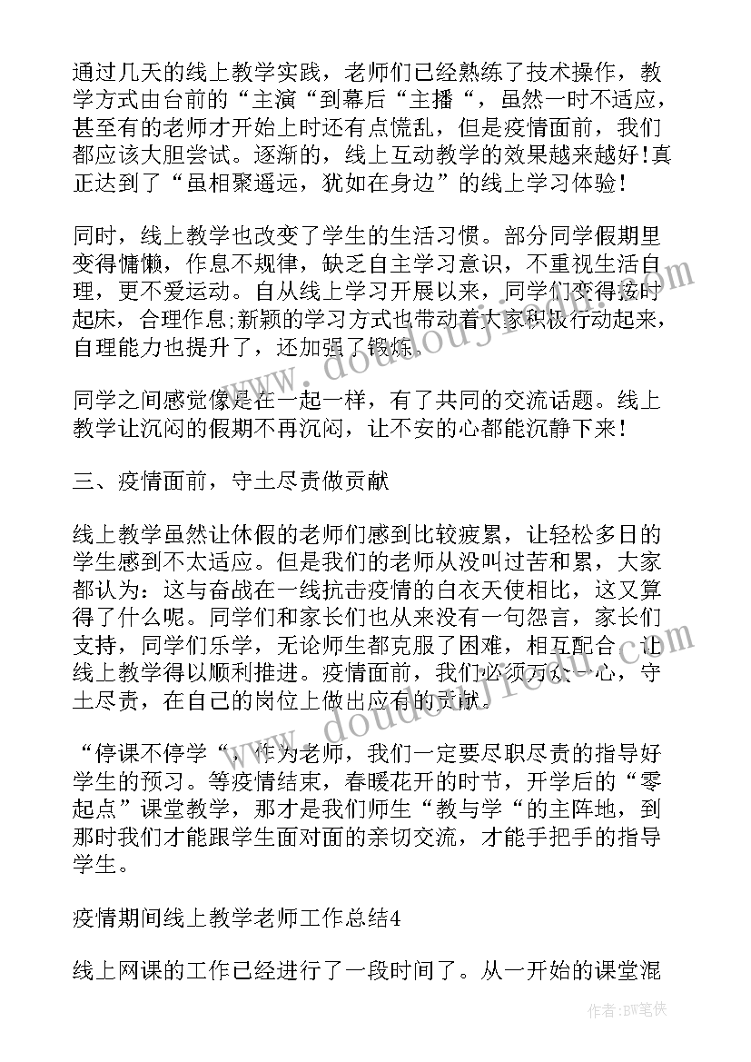 最新疫情期间语文老师工作总结(模板5篇)