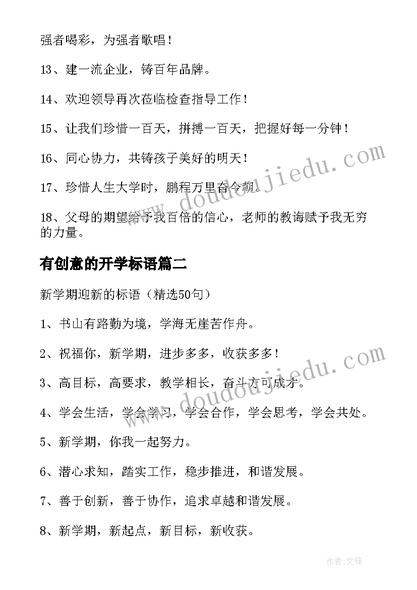 有创意的开学标语(模板5篇)