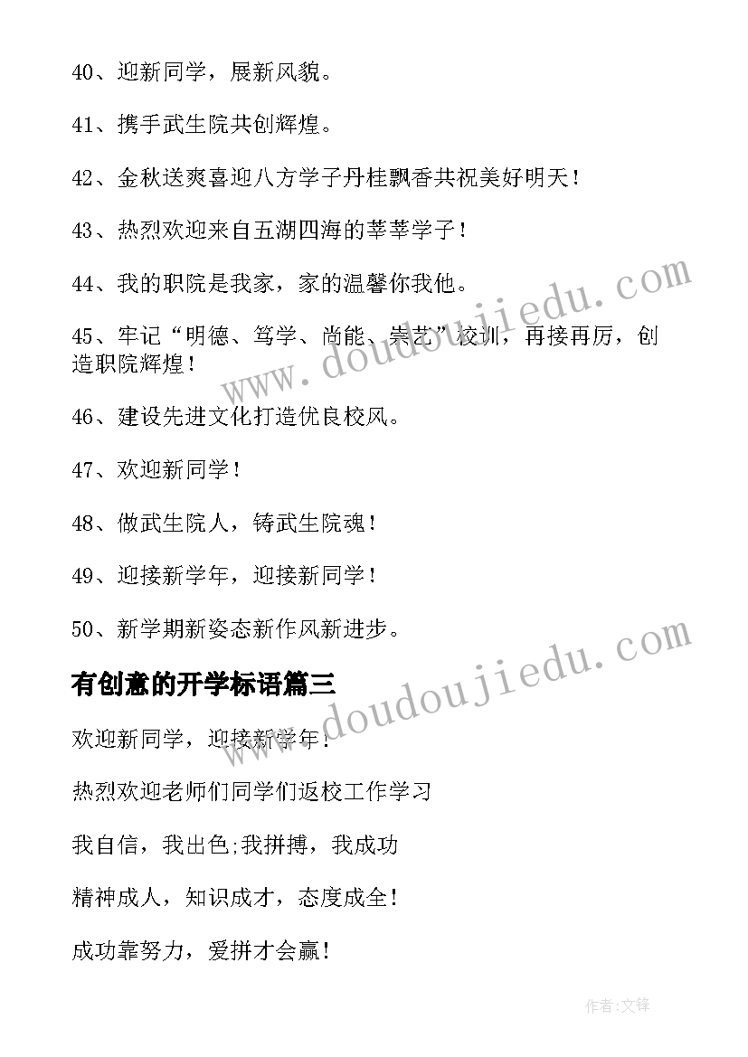 有创意的开学标语(模板5篇)