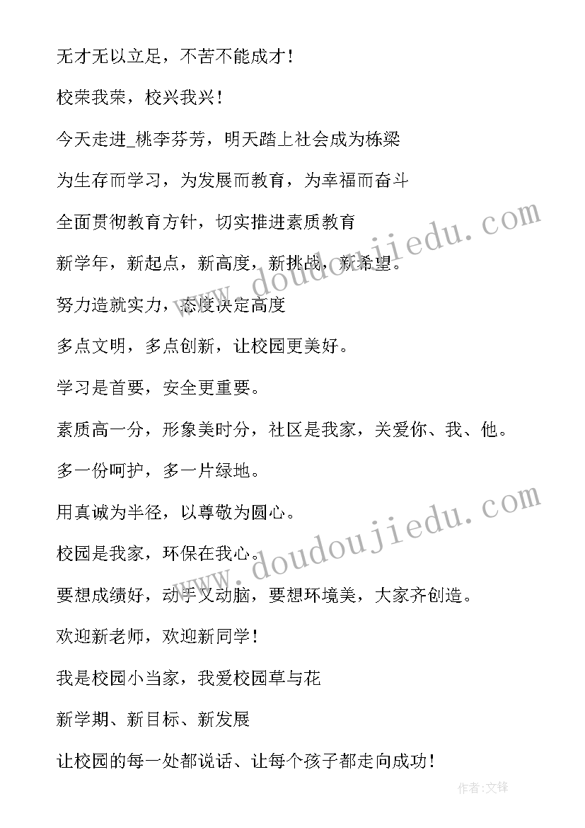 有创意的开学标语(模板5篇)