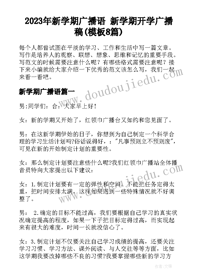 2023年新学期广播语 新学期开学广播稿(模板8篇)