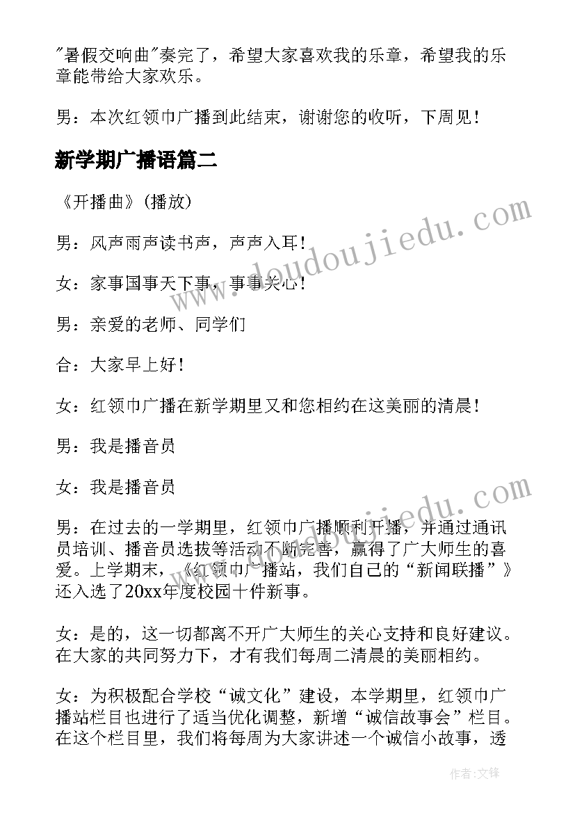 2023年新学期广播语 新学期开学广播稿(模板8篇)