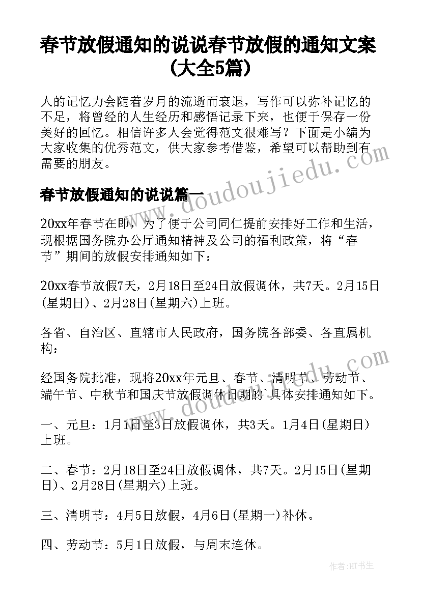 春节放假通知的说说 春节放假的通知文案(大全5篇)