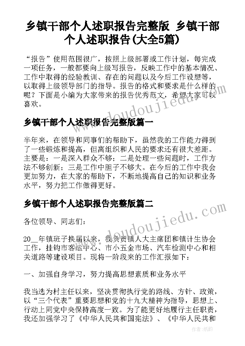 乡镇干部个人述职报告完整版 乡镇干部个人述职报告(大全5篇)