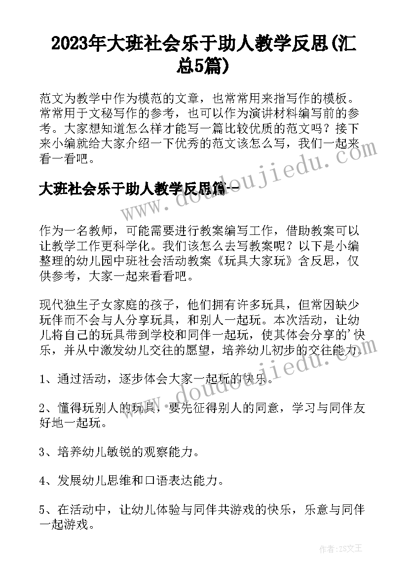 2023年大班社会乐于助人教学反思(汇总5篇)