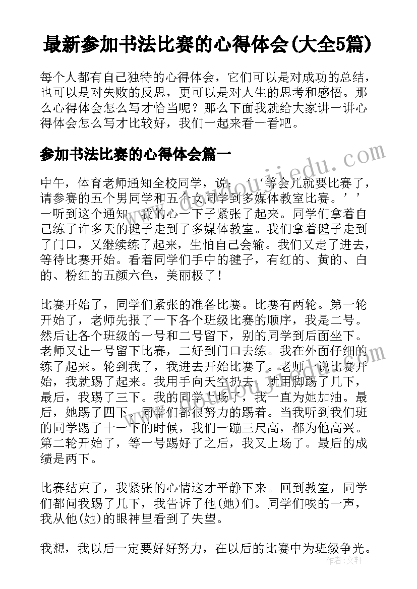 最新参加书法比赛的心得体会(大全5篇)