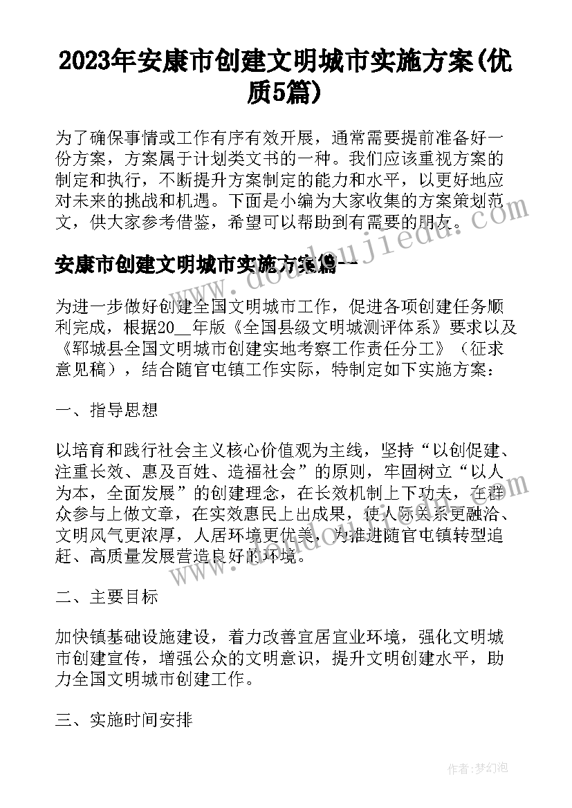 2023年安康市创建文明城市实施方案(优质5篇)