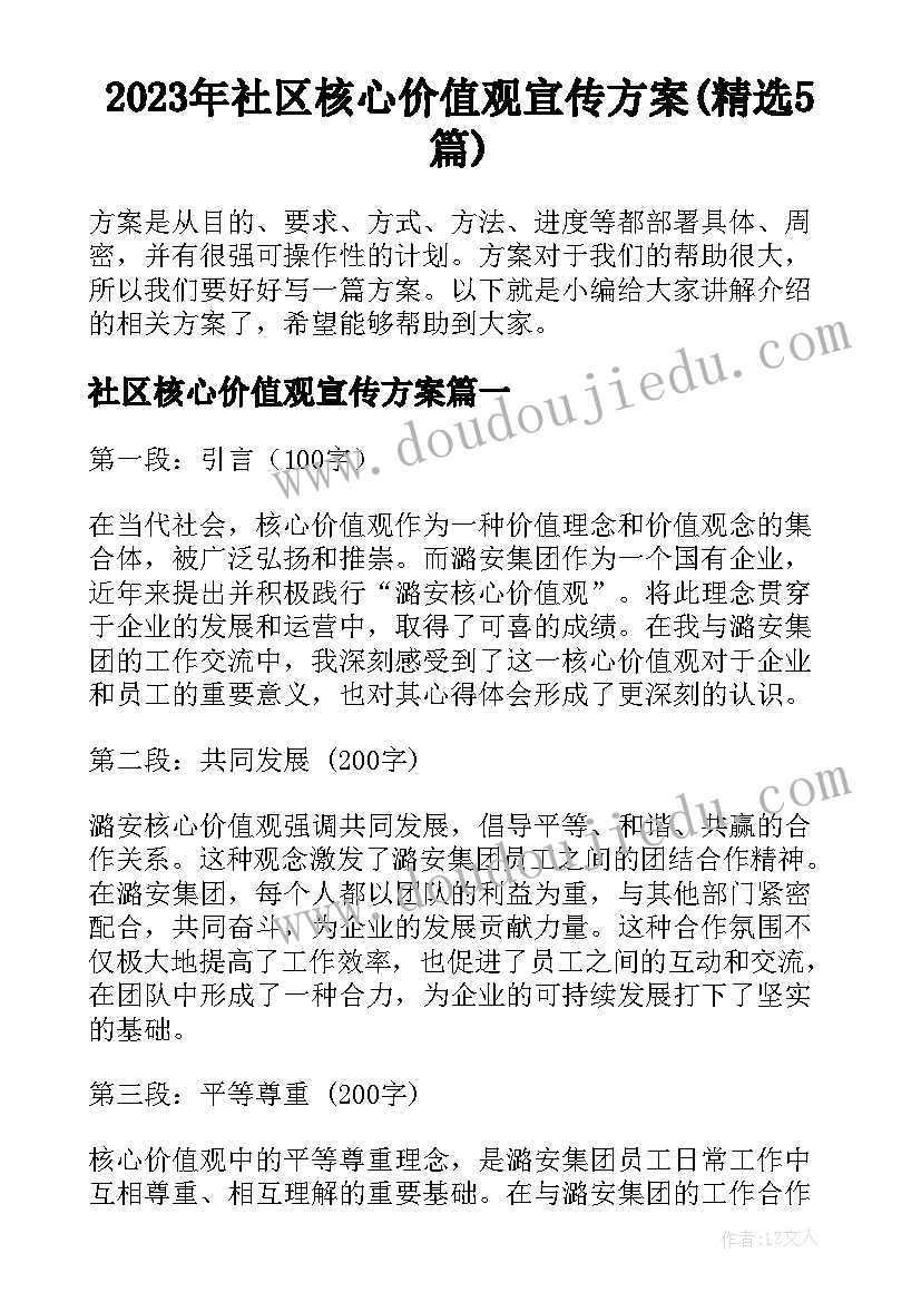 2023年社区核心价值观宣传方案(精选5篇)