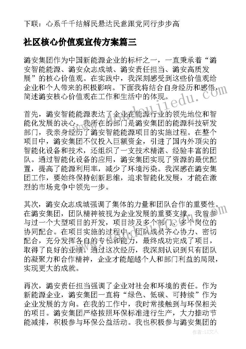 2023年社区核心价值观宣传方案(精选5篇)