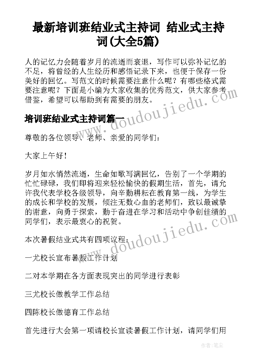 最新培训班结业式主持词 结业式主持词(大全5篇)