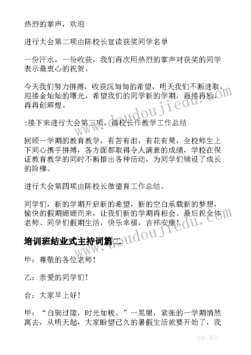 最新培训班结业式主持词 结业式主持词(大全5篇)