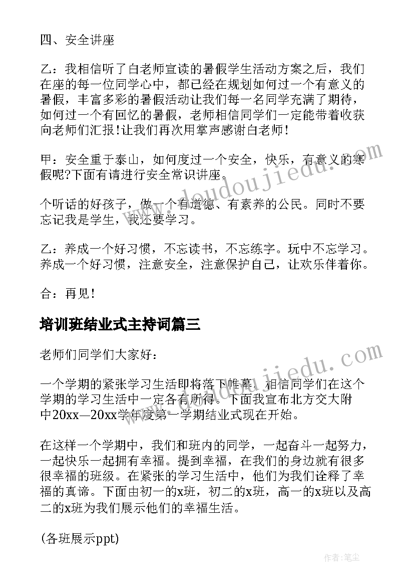 最新培训班结业式主持词 结业式主持词(大全5篇)