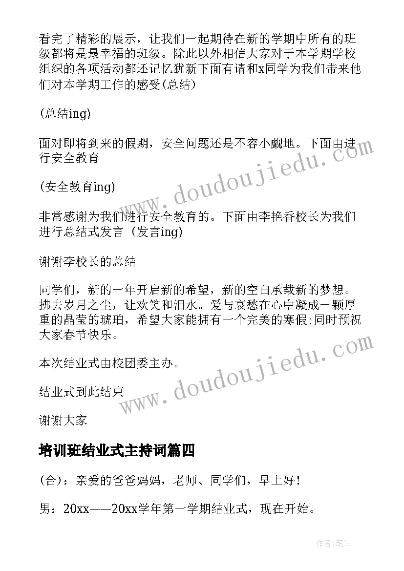 最新培训班结业式主持词 结业式主持词(大全5篇)