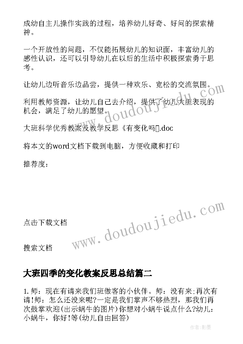 大班四季的变化教案反思总结(大全5篇)