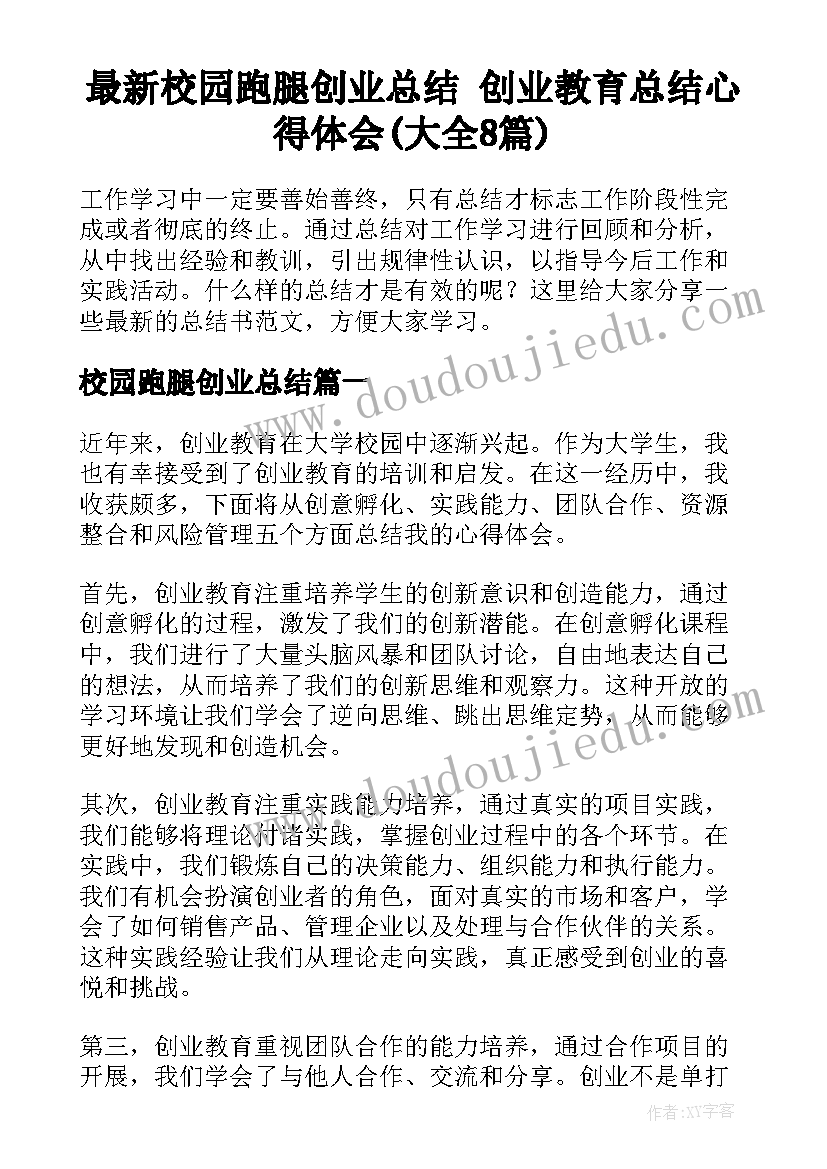 最新校园跑腿创业总结 创业教育总结心得体会(大全8篇)