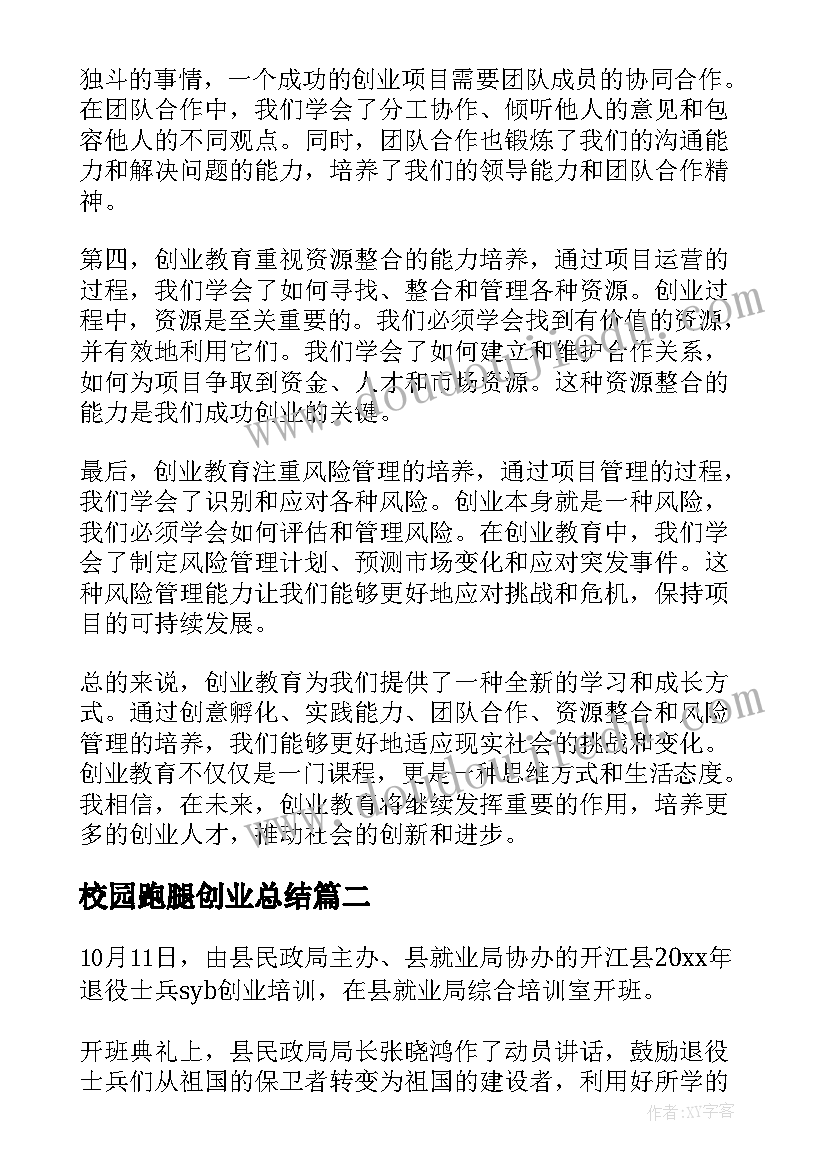 最新校园跑腿创业总结 创业教育总结心得体会(大全8篇)