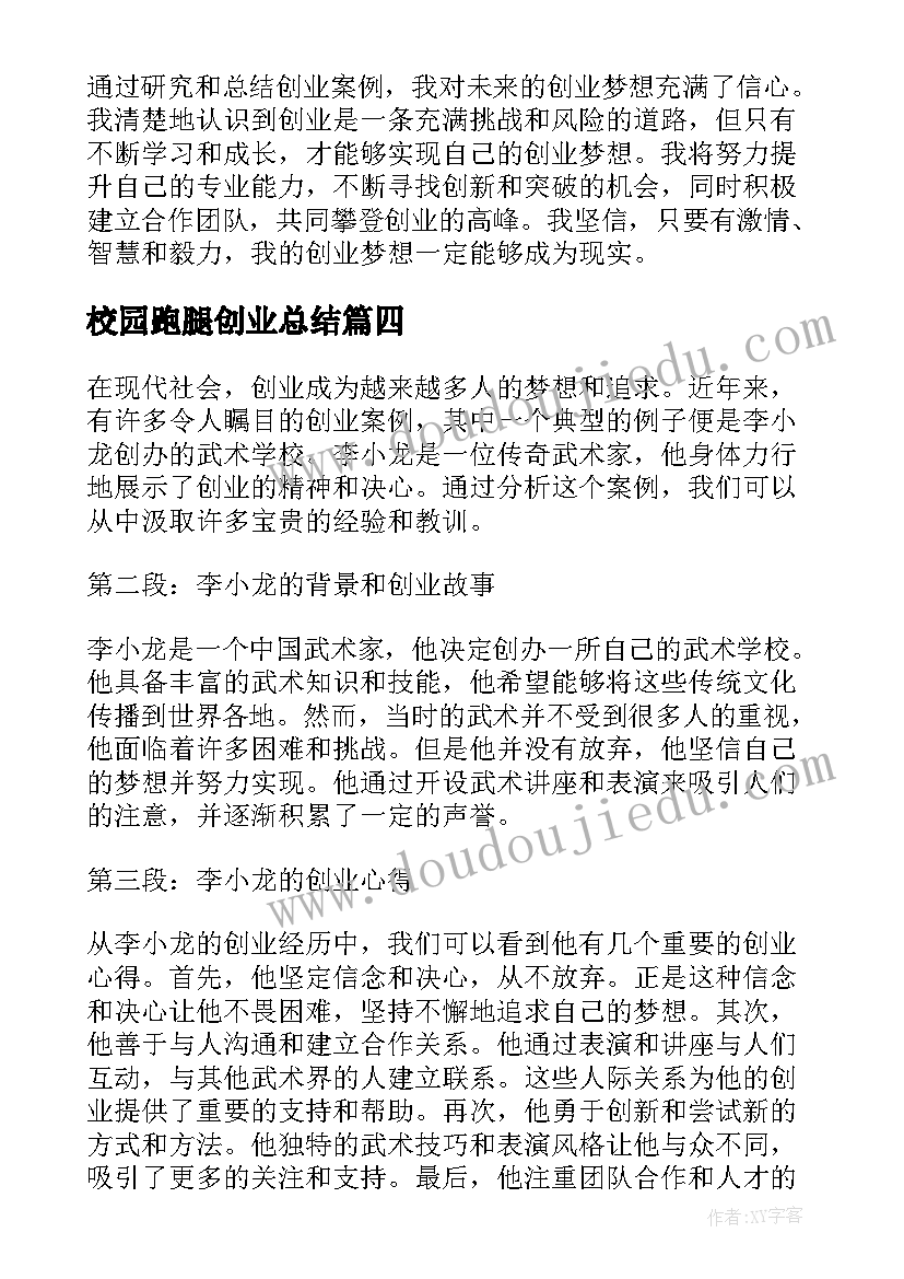 最新校园跑腿创业总结 创业教育总结心得体会(大全8篇)