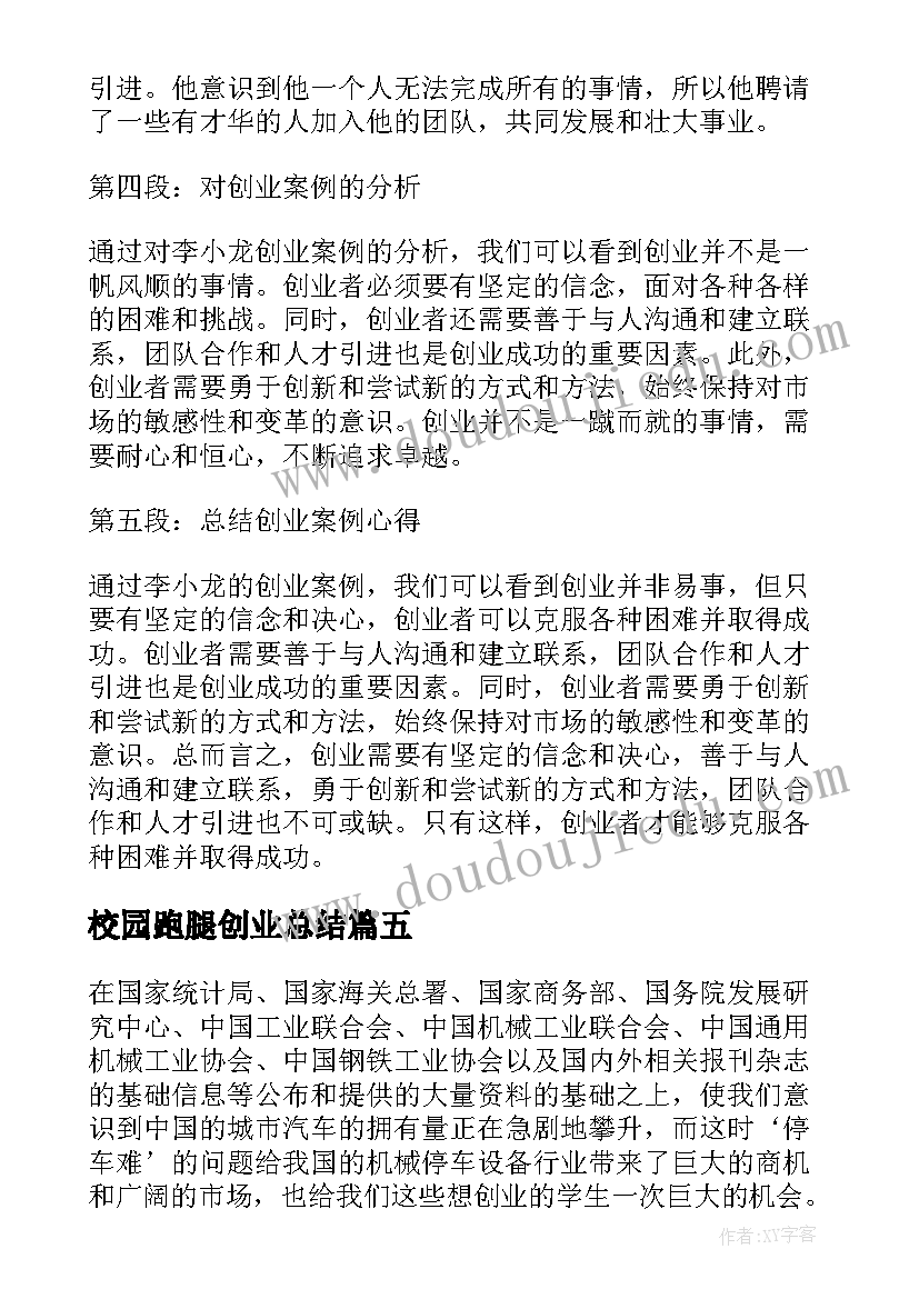 最新校园跑腿创业总结 创业教育总结心得体会(大全8篇)