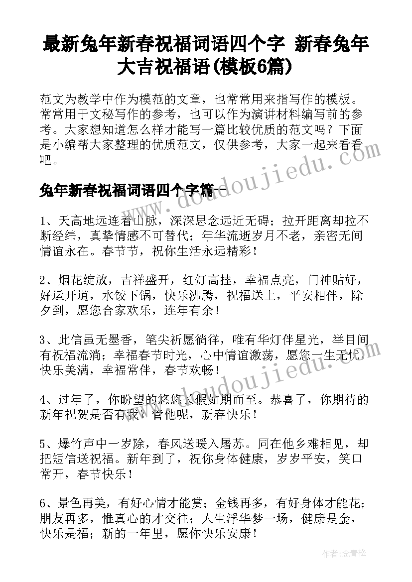 最新兔年新春祝福词语四个字 新春兔年大吉祝福语(模板6篇)