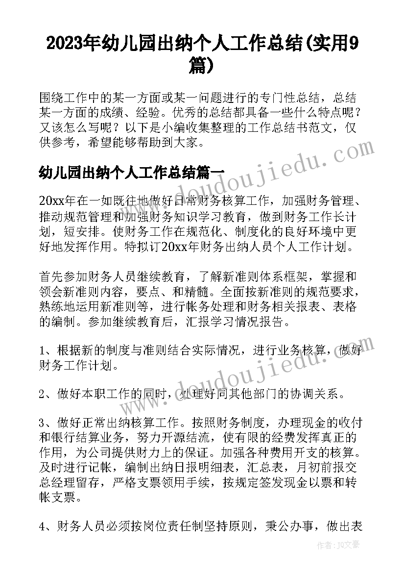 2023年幼儿园出纳个人工作总结(实用9篇)