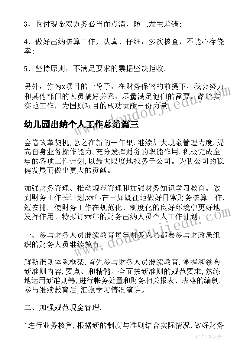 2023年幼儿园出纳个人工作总结(实用9篇)