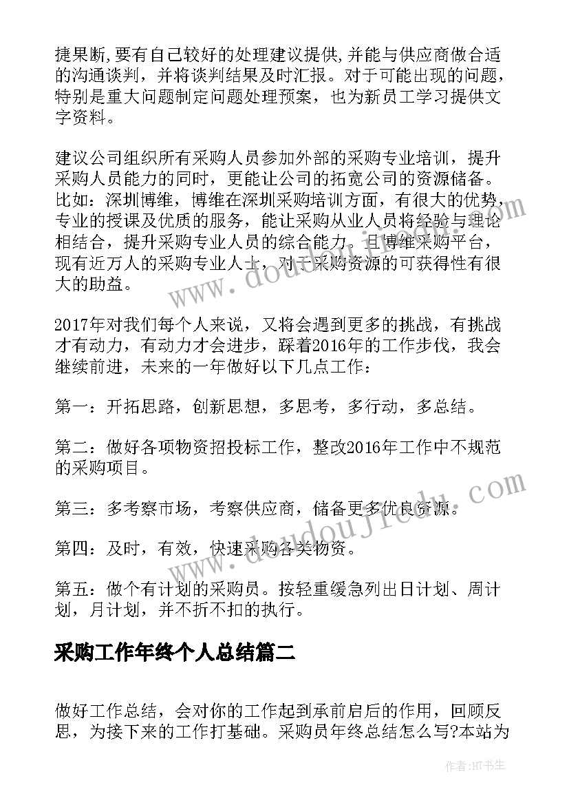 最新采购工作年终个人总结(优秀5篇)