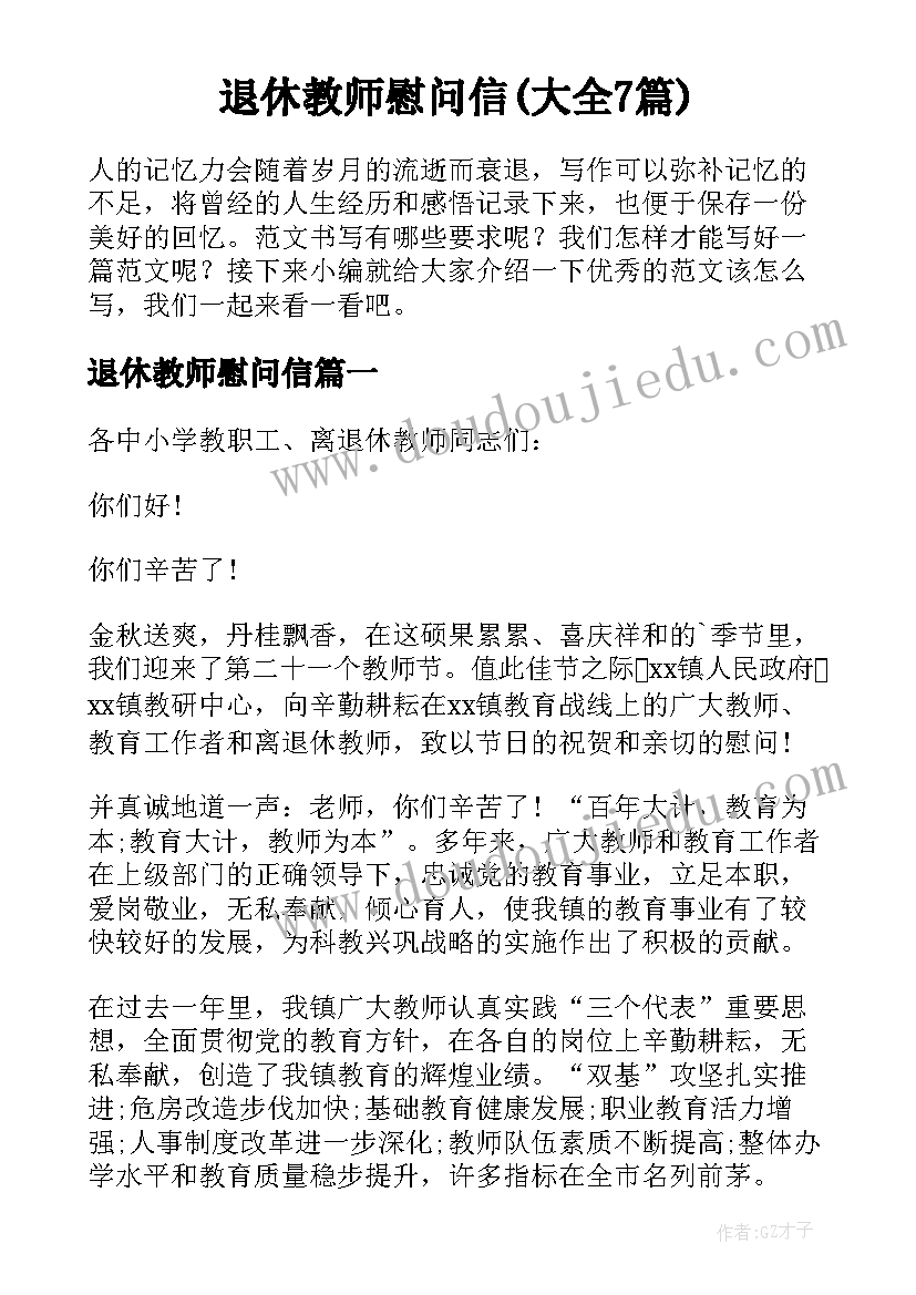 退休教师慰问信(大全7篇)