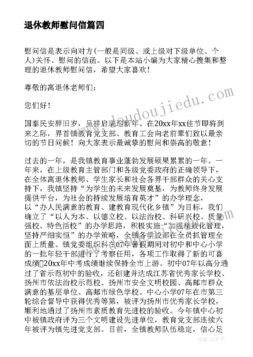 退休教师慰问信(大全7篇)