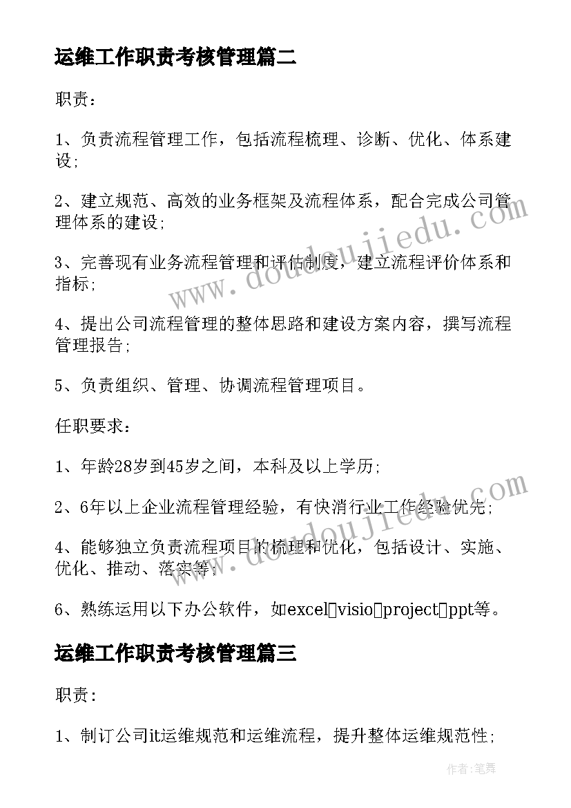 2023年运维工作职责考核管理(优秀6篇)