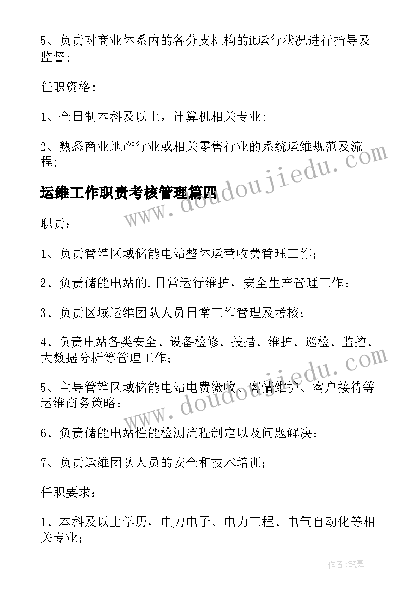 2023年运维工作职责考核管理(优秀6篇)