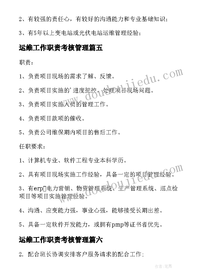 2023年运维工作职责考核管理(优秀6篇)